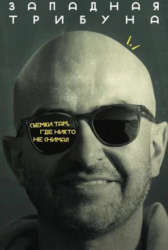 Западная трибуна (2025)