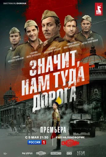 Значит, нам туда дорога (2025) онлайн бесплатно